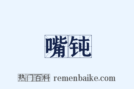 嘴钝是什么意思的图片